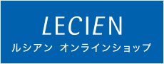 ルシアン オンラインショップ