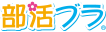 部活ブラ