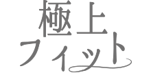 極上フィット
