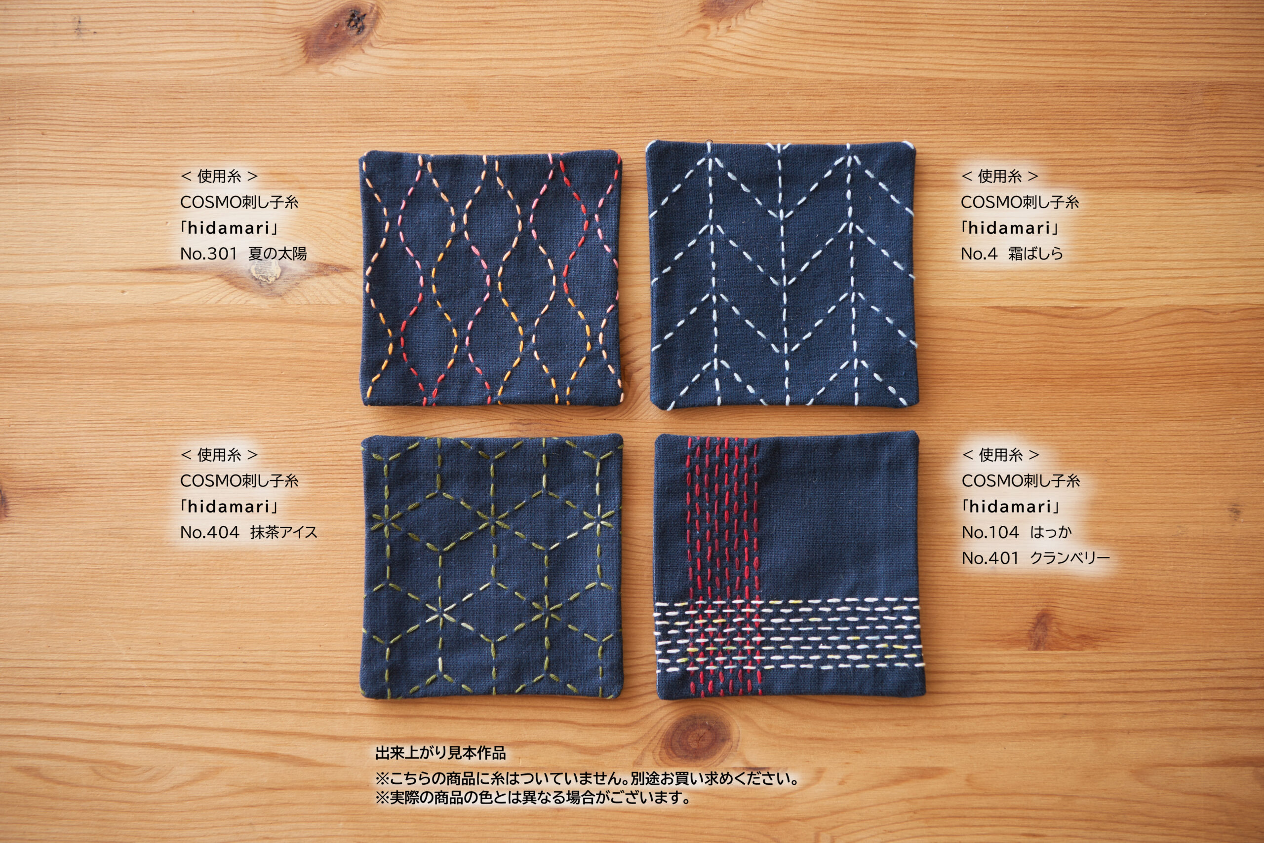 刺し子コースターが4枚作れるクロス